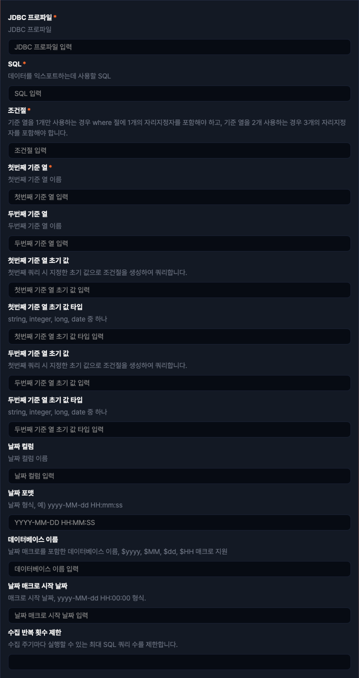 수집 설정 - JDBC