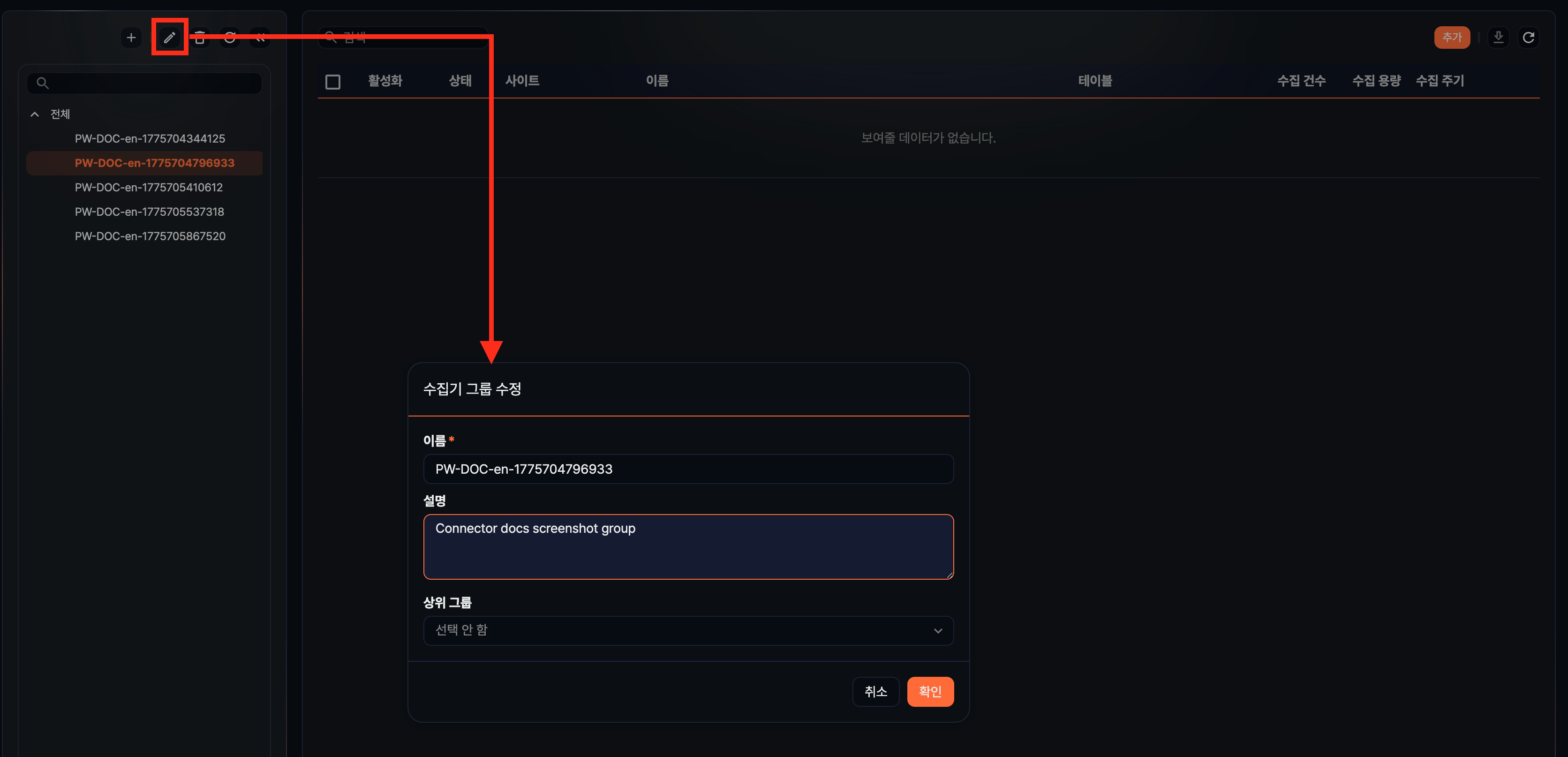 수집기 그룹 수정