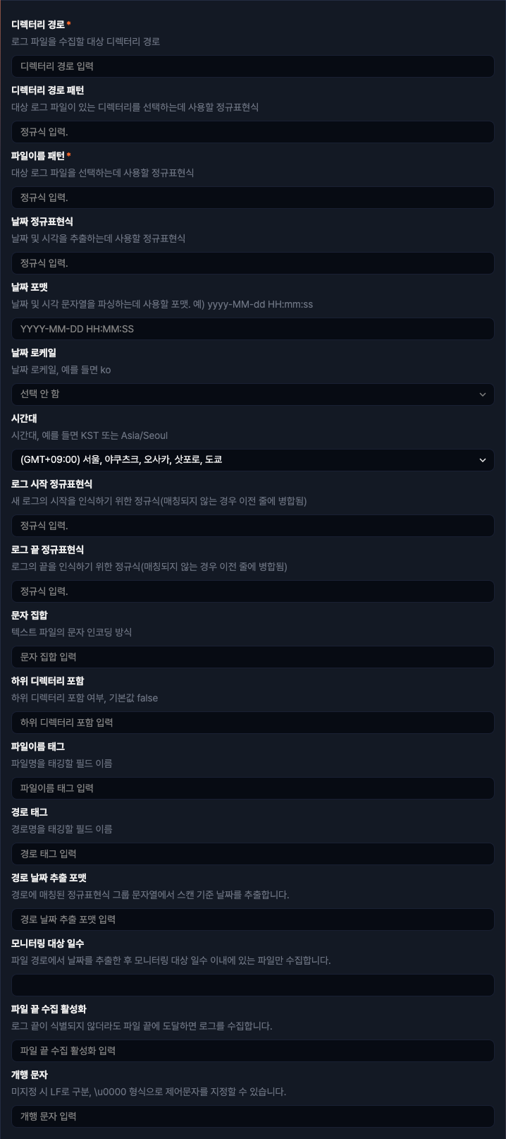 수집 설정 - 리커시브 디렉터리 와처