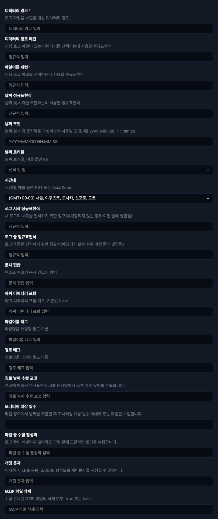 수집 설정 - 리커시브 GZIP 디렉터리 와처