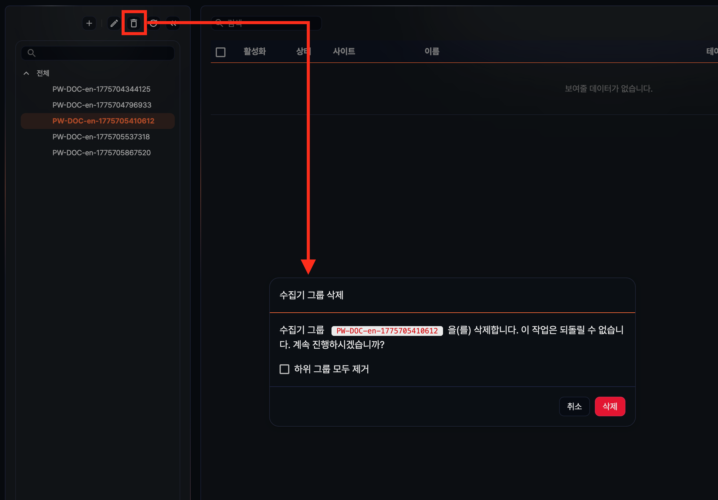 수집기 그룹 삭제