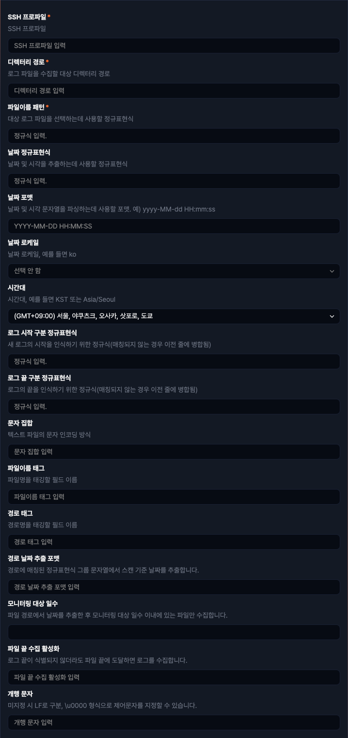 수집 설정 - SFTP 디렉터리 와처