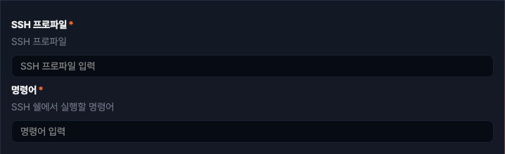 수집 설정 - SSH 실행