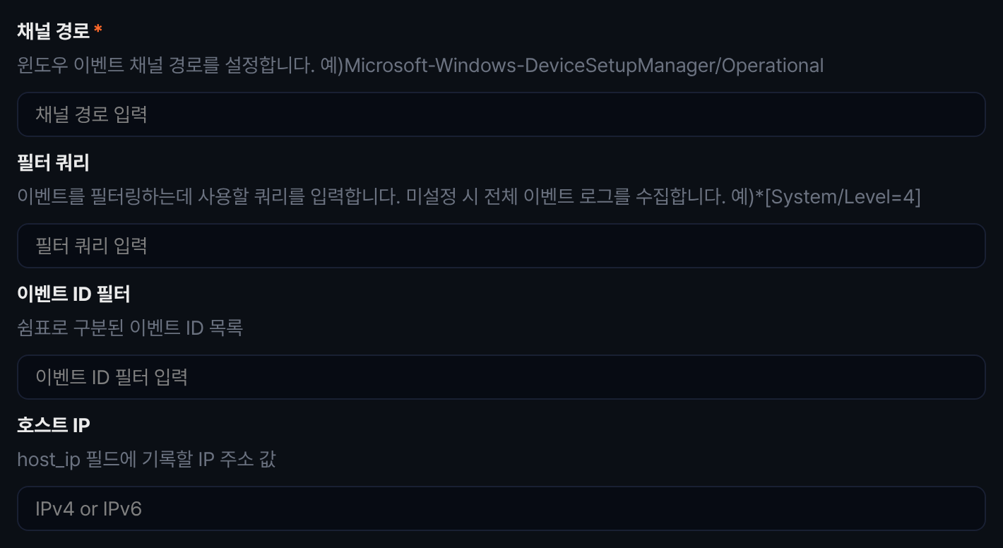 수집 설정 - 윈도우 XML 이벤트 로그