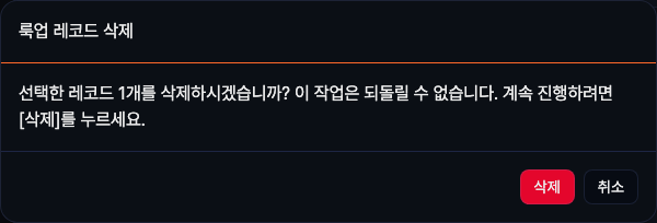 룩업 레코드 삭제