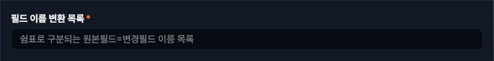 필드 이름 변경