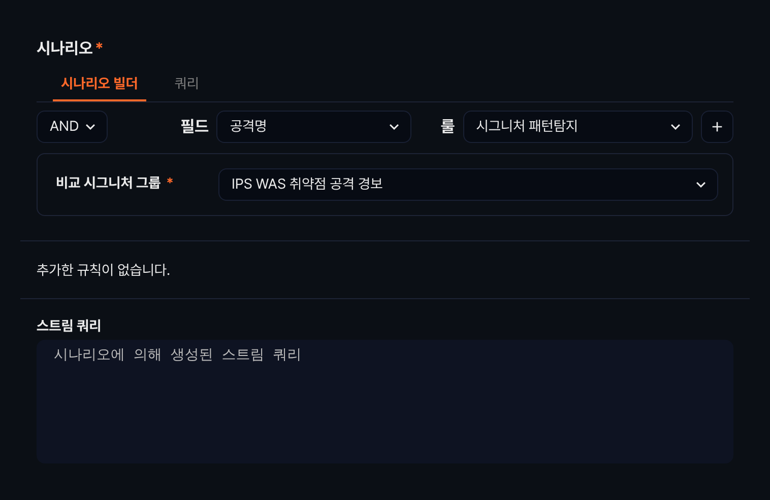 시나리오 빌더의 비교 시그니처 그룹