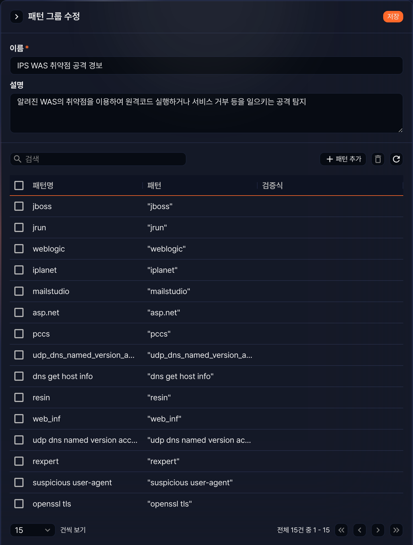 패턴 그룹 수정과 그룹 안의 패턴 목록