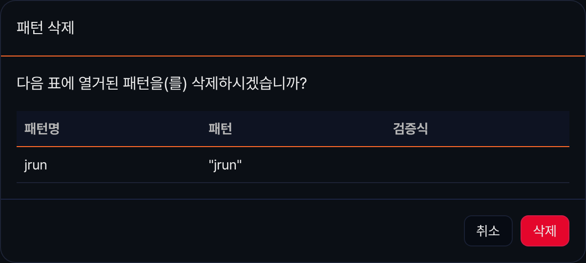 패턴 삭제 확인