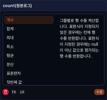 집계 함수 전환 팝오버