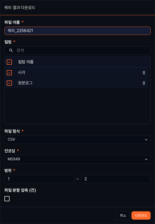 쿼리 결과 다운로드 대화상자