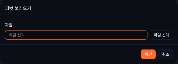 피벗 불러오기 대화상자