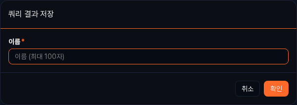 쿼리 결과 저장 대화상자