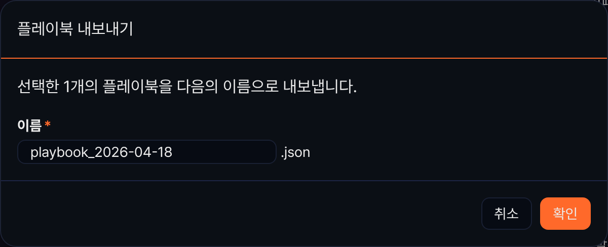 플레이북 내보내기