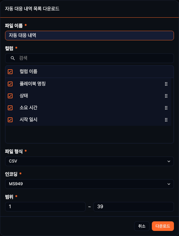자동 대응 내역 다운로드