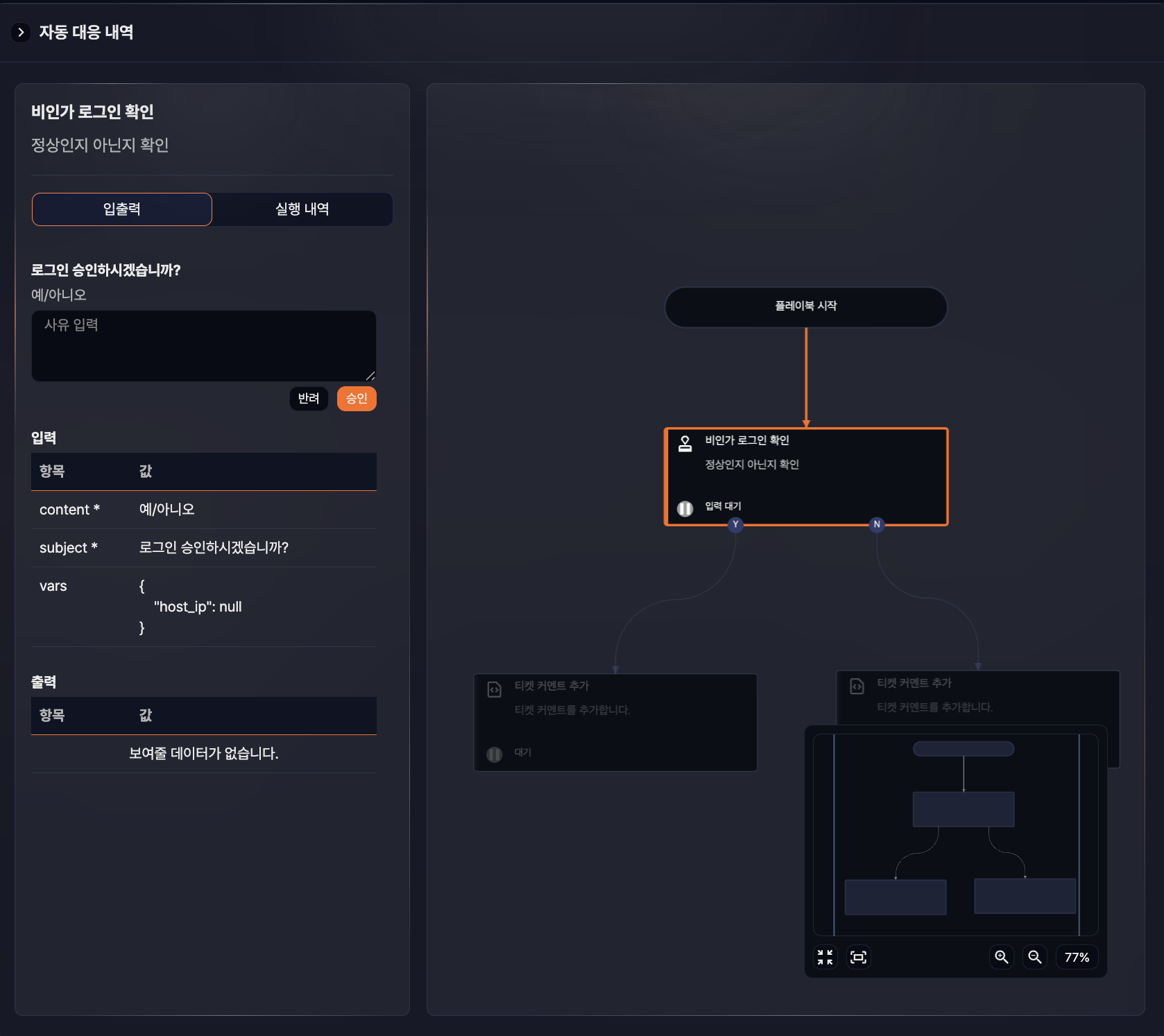 자동 대응 내역 상세 - 작업 정보