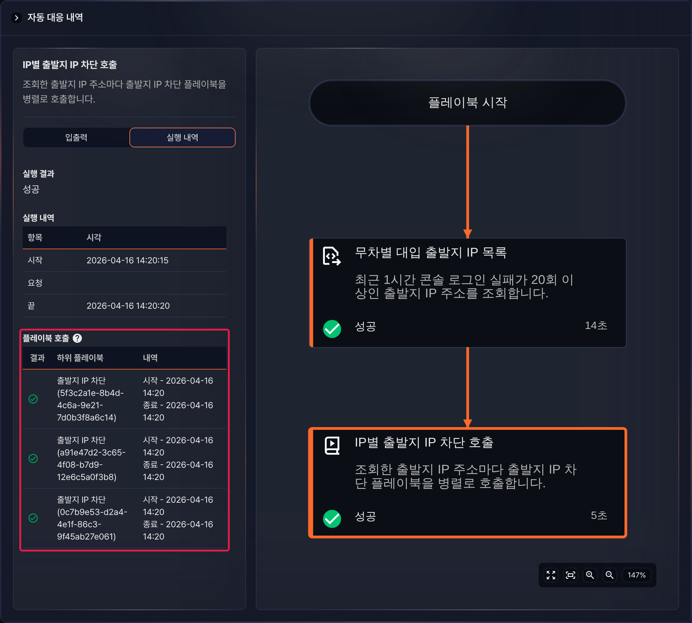 서브플레이북 실행 내역