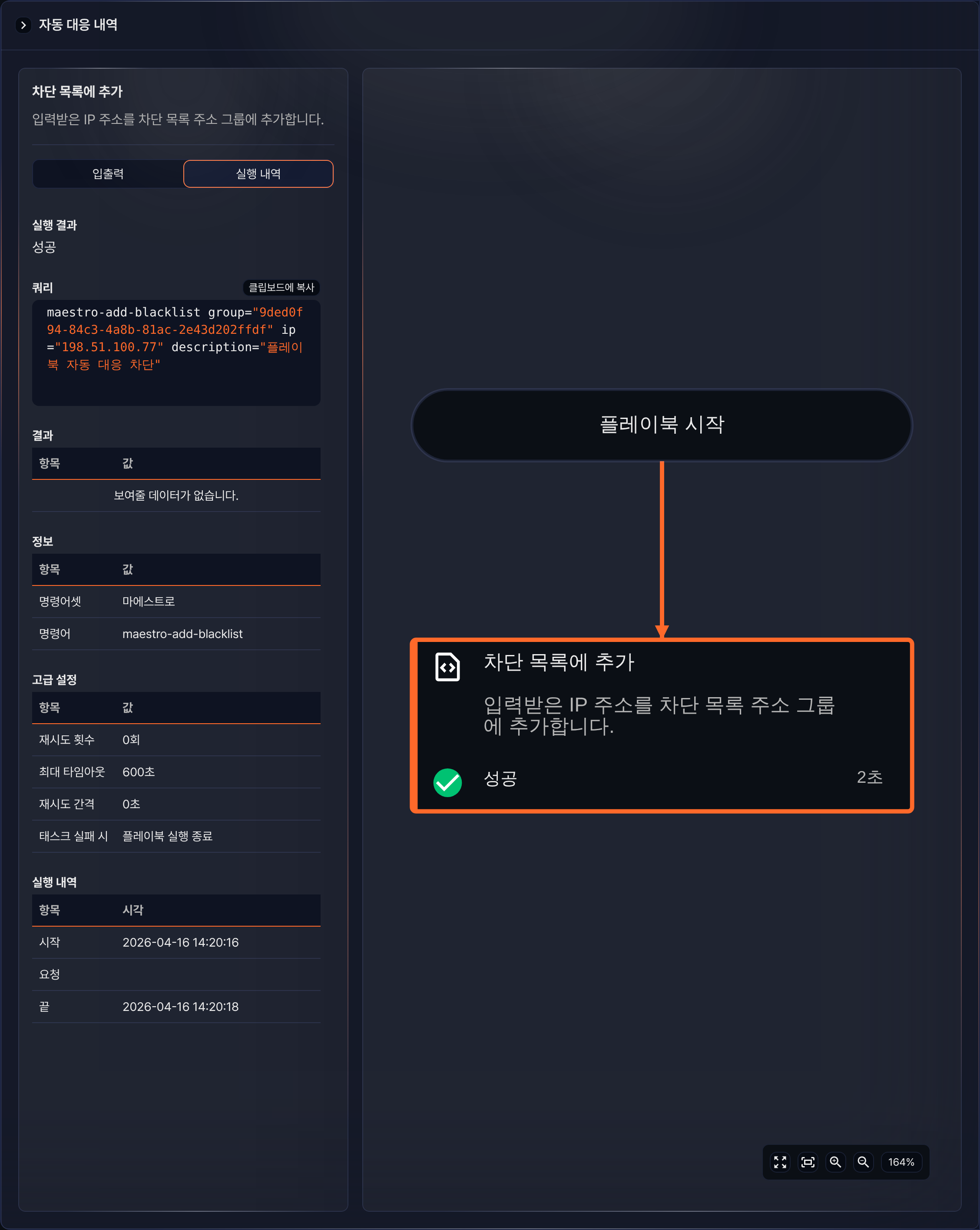 서브플레이북의 자동 대응 내역