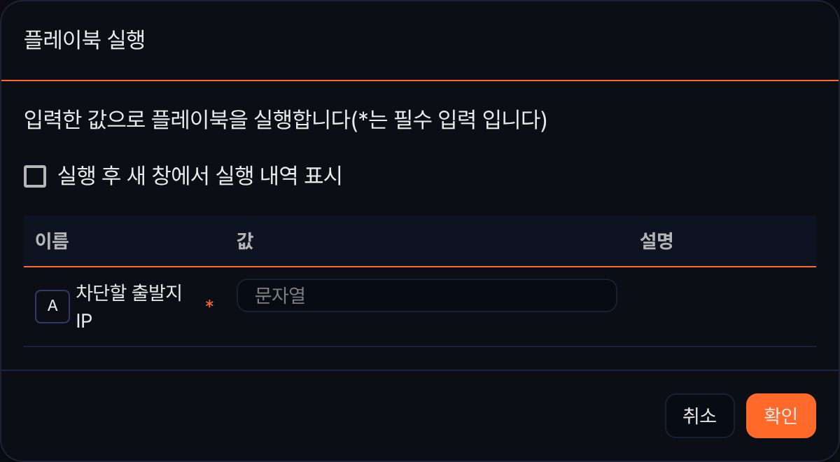 플레이북 실행