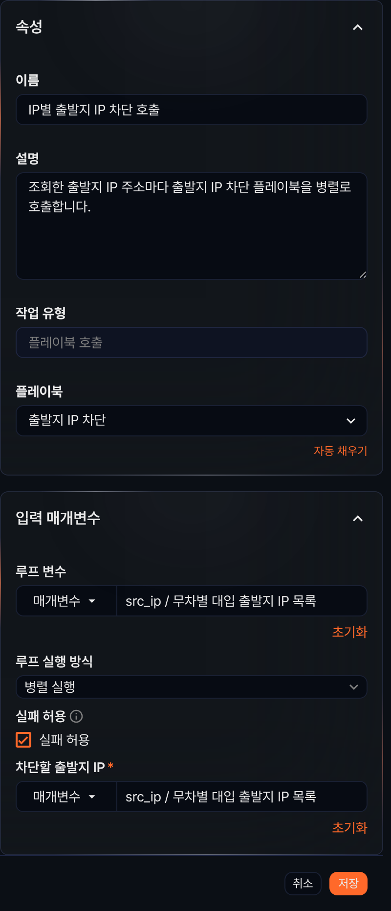 속성 패널 - 플레이북 호출 작업