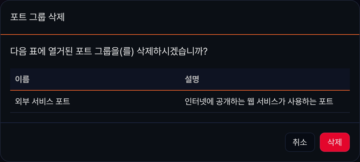 포트 그룹 삭제 확인