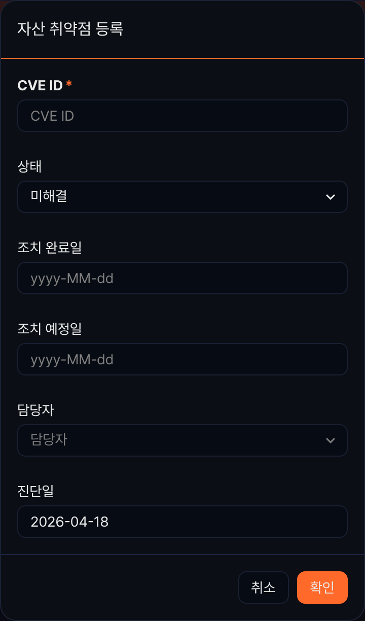 자산 취약점 등록