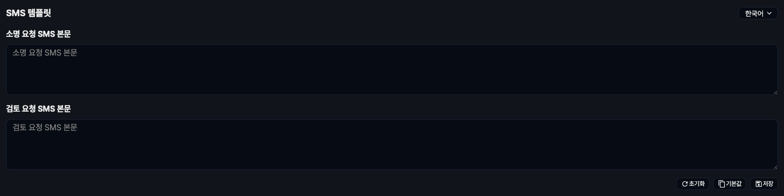 소명 템플릿 - SMS