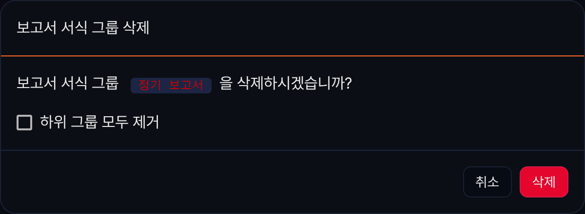 보고서 서식 그룹 삭제