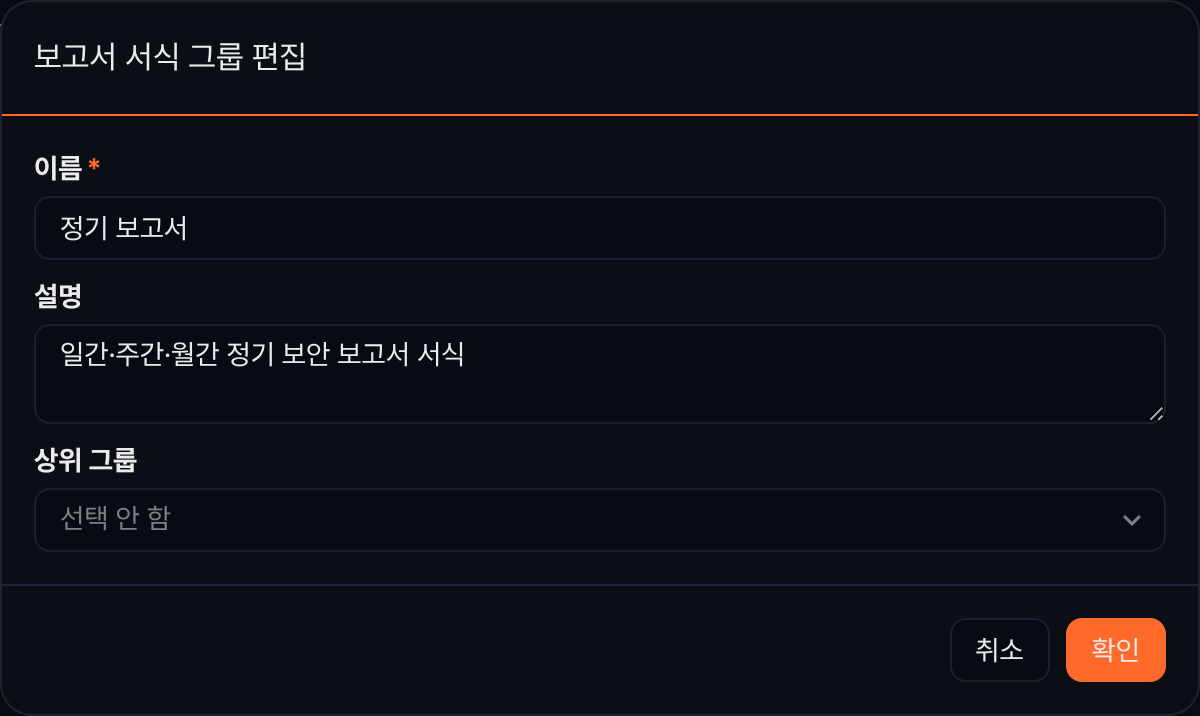 보고서 서식 그룹 편집
