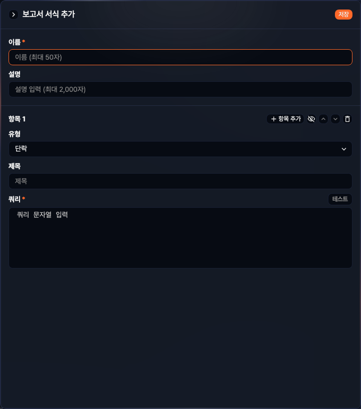 보고서 서식 - 공통 설정