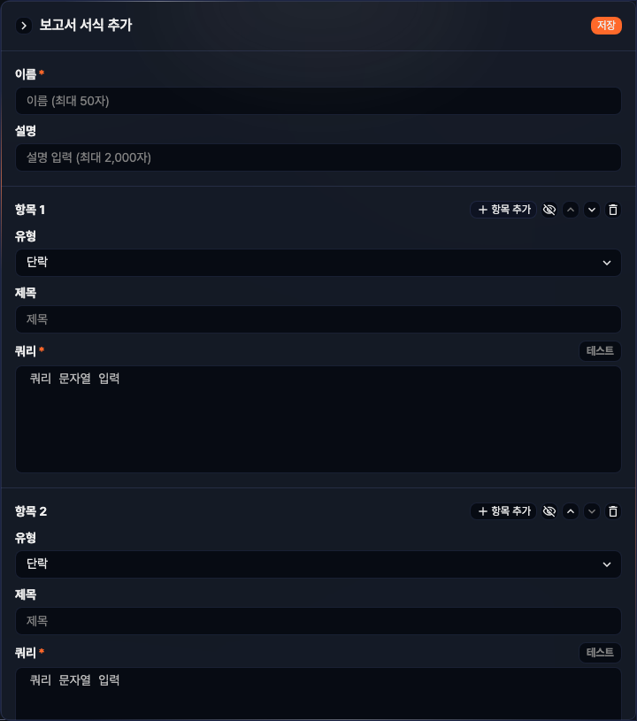 보고서 서식 - 항목 추가