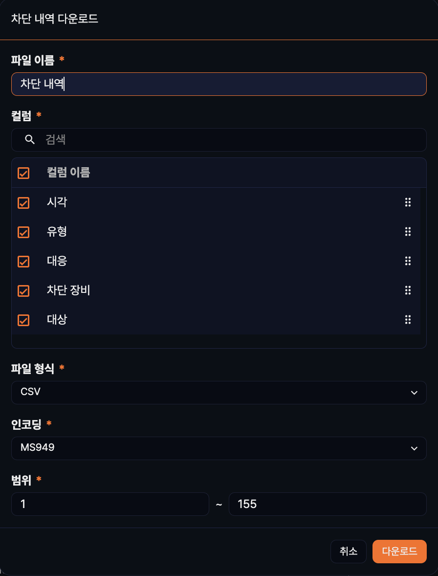 차단 내역 다운로드