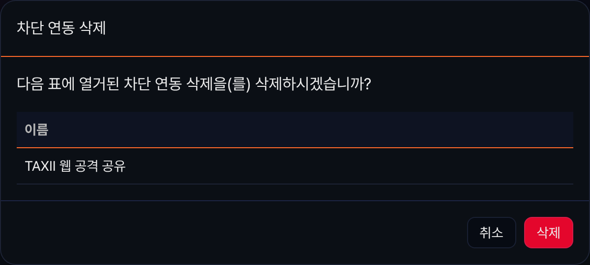 차단 연동 삭제