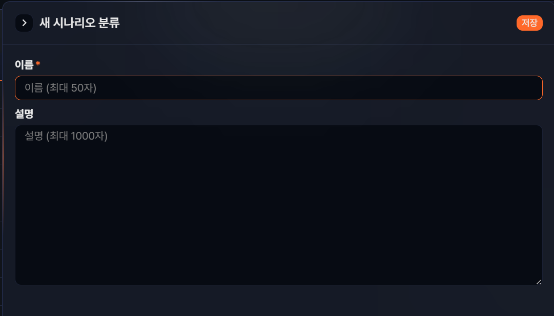 새 시나리오 분류