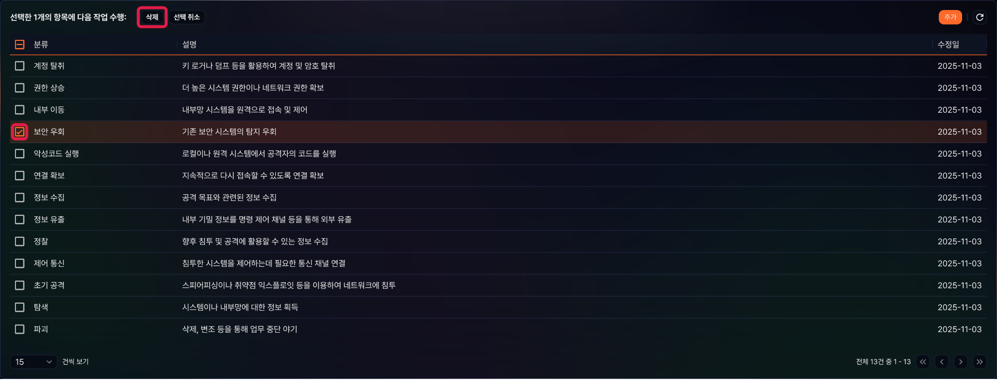 삭제할 시나리오 분류 선택