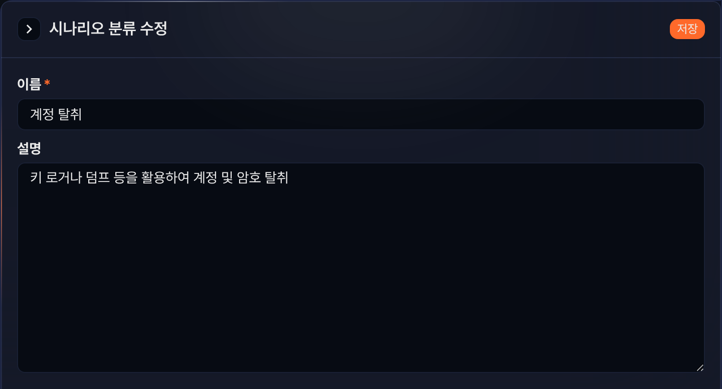 시나리오 분류 수정
