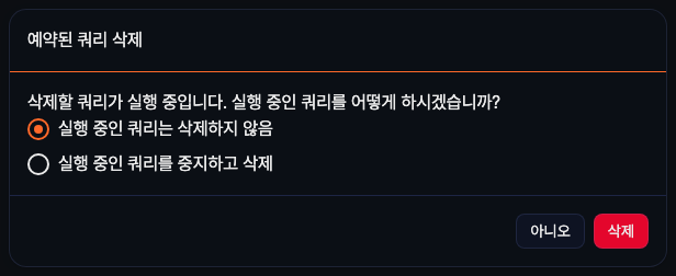 실행 중인 예약된 쿼리 삭제