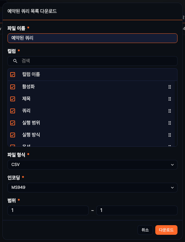 예약된 쿼리 목록 다운로드