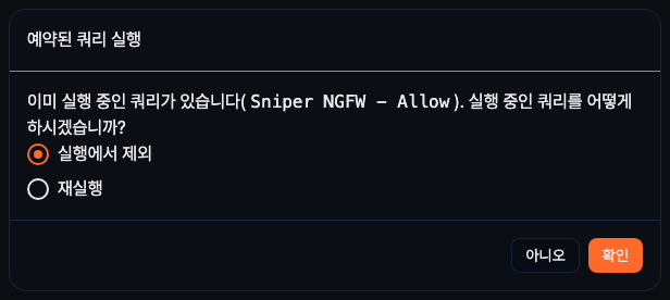 실행 중인 예약된 쿼리 처리 방식