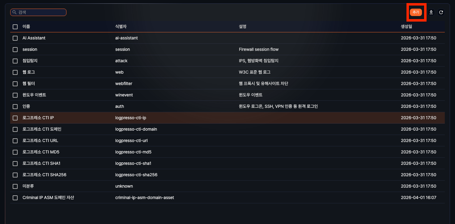 로그 스키마 - 추가 버튼을 클릭
