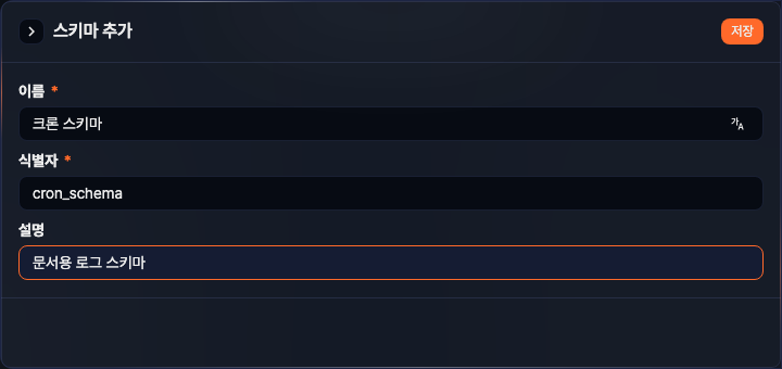 스키마 추가 사이드 패널