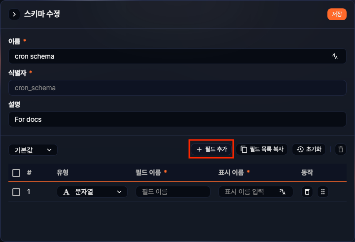 로그 스키마 - 필드 추가 버튼의 위치
