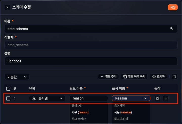 로그 스키마 - 새 필드 설정
