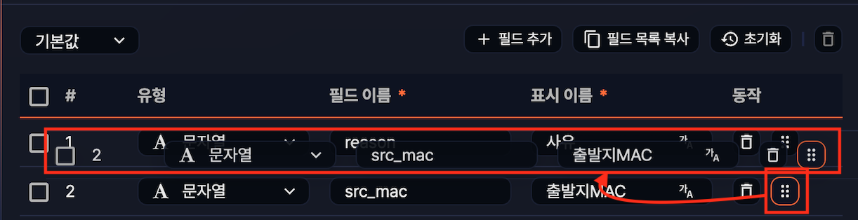 로그 스키마 - reason 필드를 src_mac 필드 뒤에 드래그&드롭