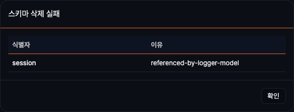로그 스키마 삭제 실패 메시지