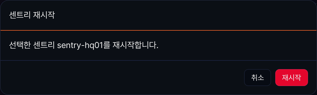 센트리 재시작 확인
