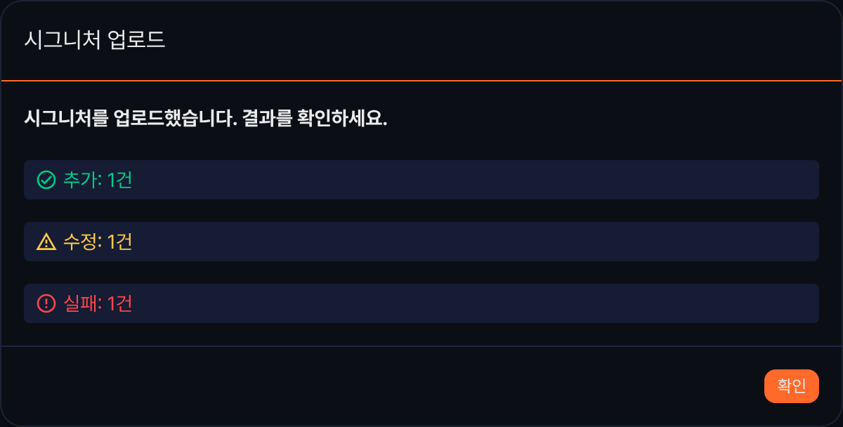 시그니처 업로드 결과