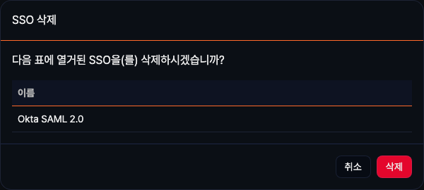 SSO 삭제 확인 대화상자