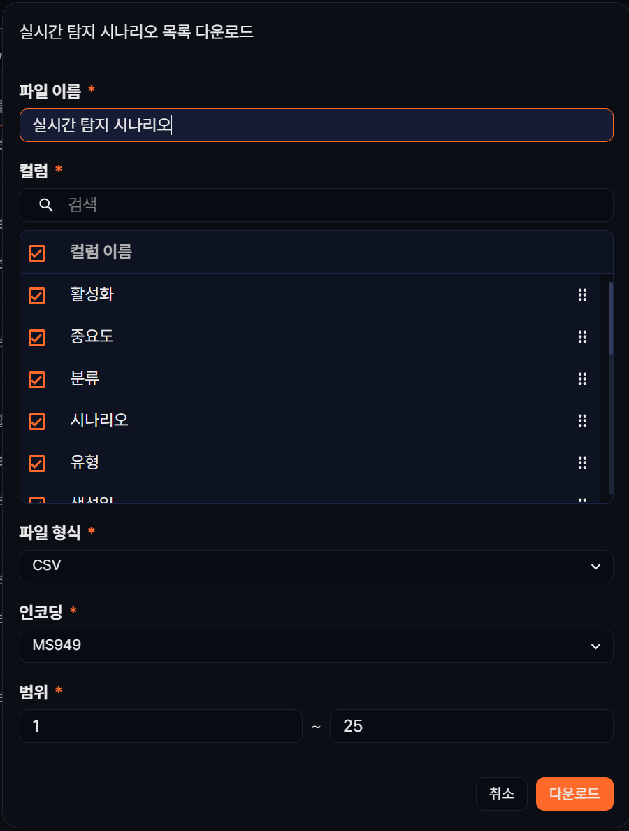 실시간 탐지 시나리오 목록 다운로드