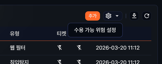 실시간 탐지 시나리오 위험 수용 메뉴
